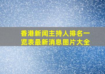 香港新闻主持人排名一览表最新消息图片大全