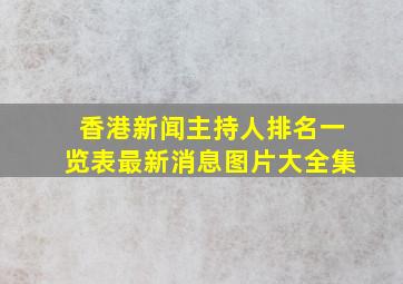 香港新闻主持人排名一览表最新消息图片大全集