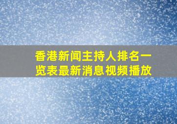 香港新闻主持人排名一览表最新消息视频播放