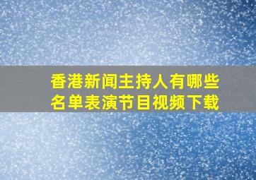 香港新闻主持人有哪些名单表演节目视频下载