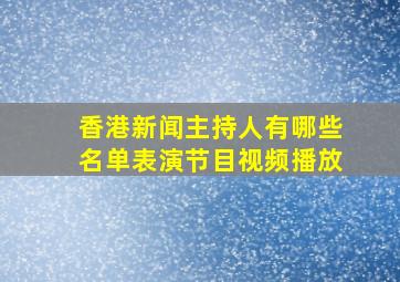 香港新闻主持人有哪些名单表演节目视频播放