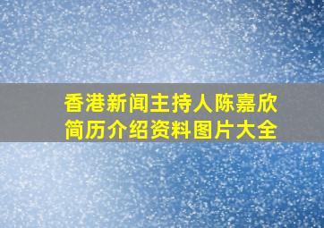 香港新闻主持人陈嘉欣简历介绍资料图片大全