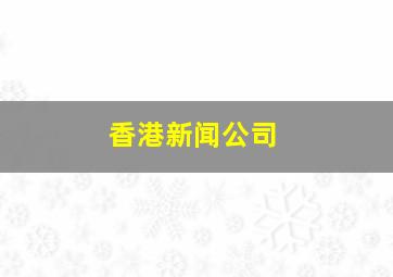 香港新闻公司