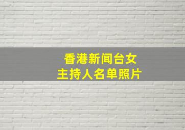 香港新闻台女主持人名单照片