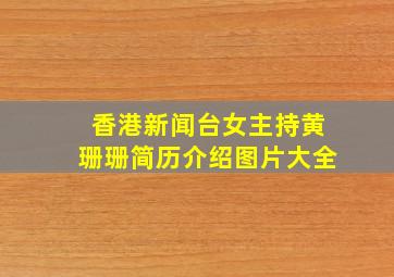 香港新闻台女主持黄珊珊简历介绍图片大全