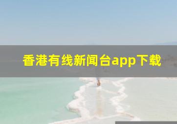 香港有线新闻台app下载