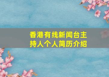 香港有线新闻台主持人个人简历介绍