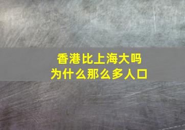 香港比上海大吗为什么那么多人口