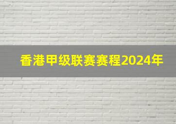 香港甲级联赛赛程2024年