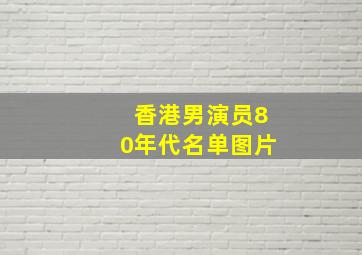 香港男演员80年代名单图片