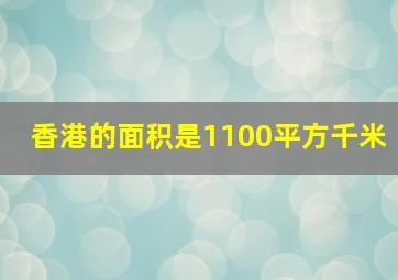 香港的面积是1100平方千米