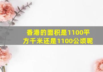 香港的面积是1100平方千米还是1100公顷呢