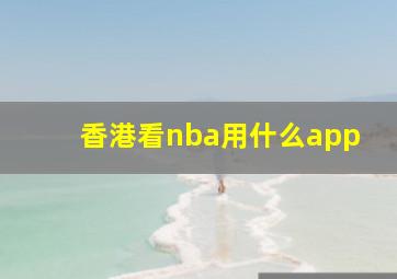 香港看nba用什么app