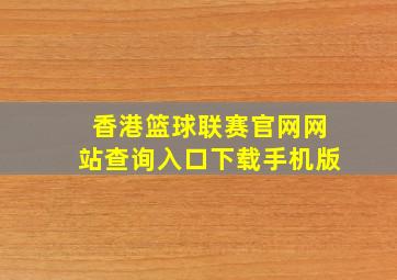 香港篮球联赛官网网站查询入口下载手机版