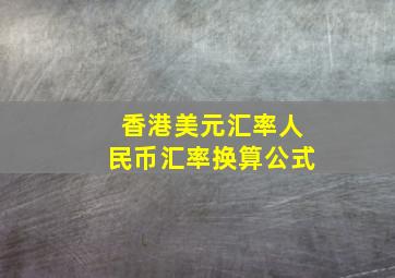 香港美元汇率人民币汇率换算公式