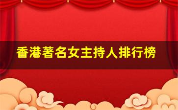 香港著名女主持人排行榜