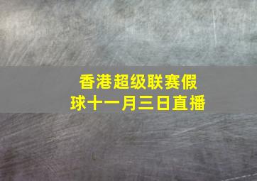 香港超级联赛假球十一月三日直播