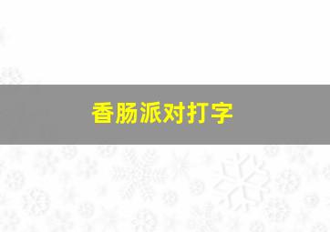 香肠派对打字