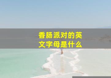 香肠派对的英文字母是什么