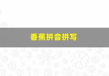 香蕉拼音拼写