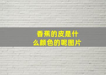 香蕉的皮是什么颜色的呢图片