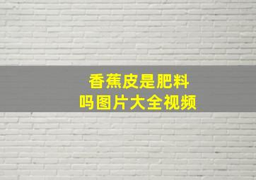 香蕉皮是肥料吗图片大全视频