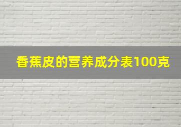 香蕉皮的营养成分表100克