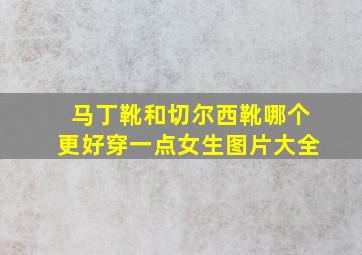 马丁靴和切尔西靴哪个更好穿一点女生图片大全