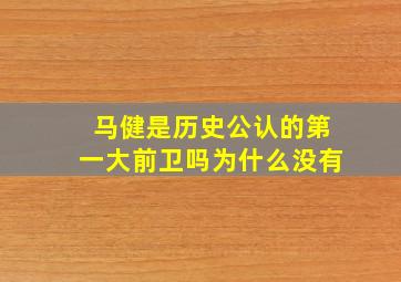 马健是历史公认的第一大前卫吗为什么没有