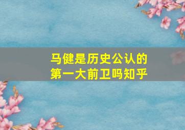 马健是历史公认的第一大前卫吗知乎