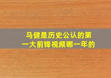 马健是历史公认的第一大前锋视频哪一年的