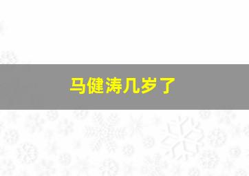 马健涛几岁了