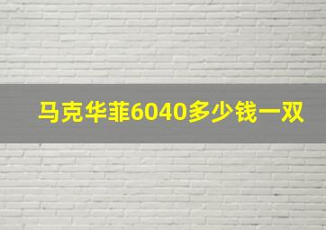 马克华菲6040多少钱一双