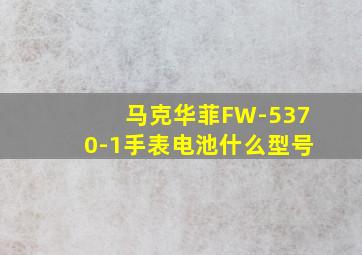 马克华菲FW-5370-1手表电池什么型号