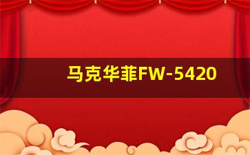 马克华菲FW-5420