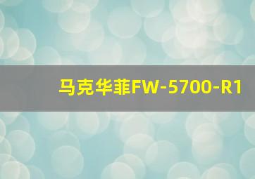 马克华菲FW-5700-R1