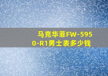 马克华菲FW-5950-R1男士表多少钱