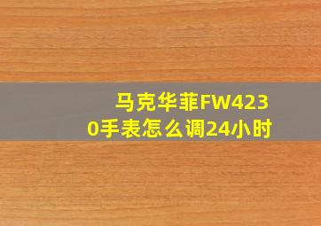 马克华菲FW4230手表怎么调24小时