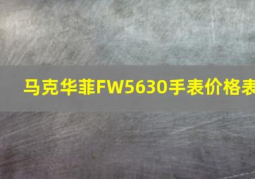 马克华菲FW5630手表价格表