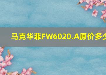 马克华菲FW6020.A原价多少