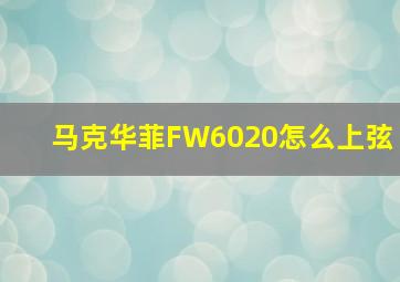 马克华菲FW6020怎么上弦