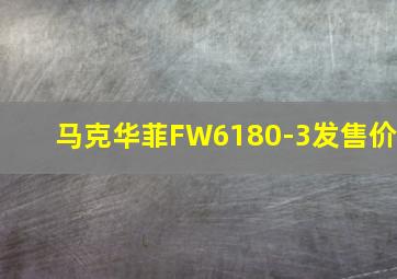 马克华菲FW6180-3发售价