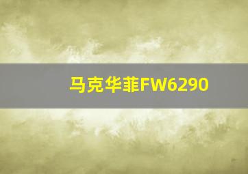 马克华菲FW6290