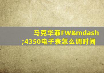 马克华菲FW—4350电子表怎么调时间