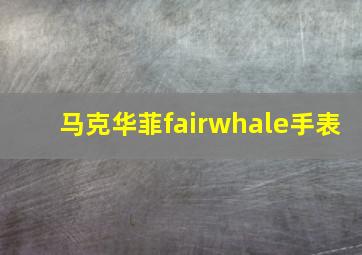 马克华菲fairwhale手表