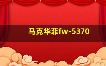 马克华菲fw-5370