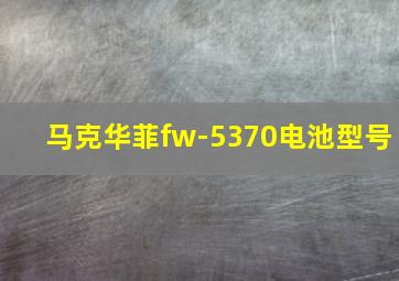 马克华菲fw-5370电池型号