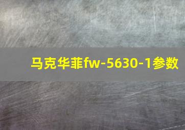 马克华菲fw-5630-1参数