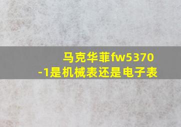 马克华菲fw5370-1是机械表还是电子表