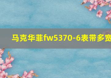 马克华菲fw5370-6表带多宽